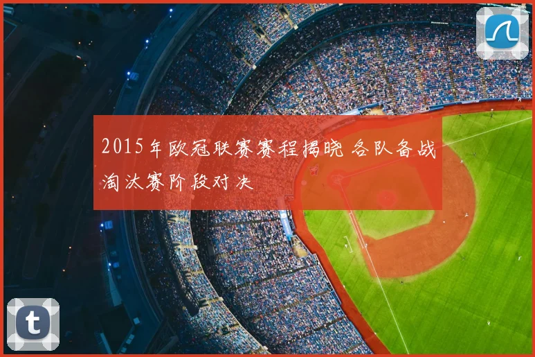 2015年欧冠联赛赛程揭晓 各队备战淘汰赛阶段对决