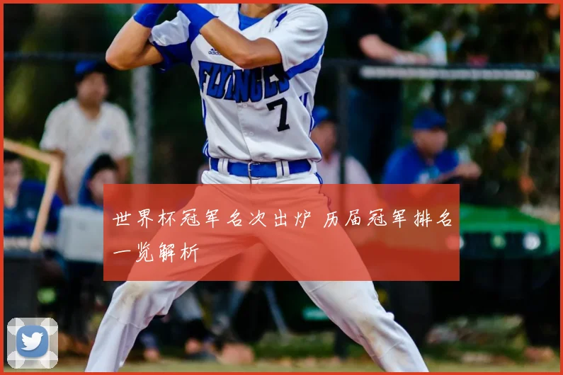 世界杯冠军名次出炉 历届冠军排名一览解析