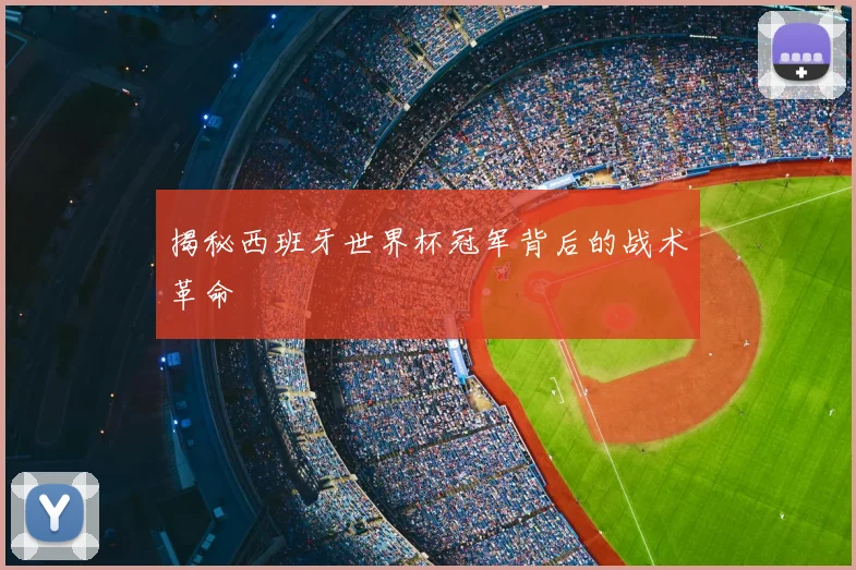揭秘西班牙世界杯冠军背后的战术革命