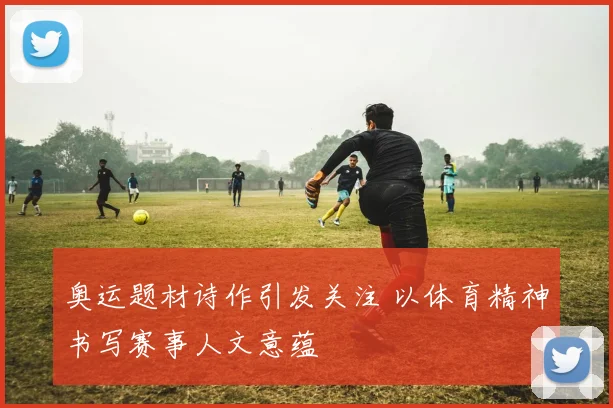 奥运题材诗作引发关注 以体育精神书写赛事人文意蕴