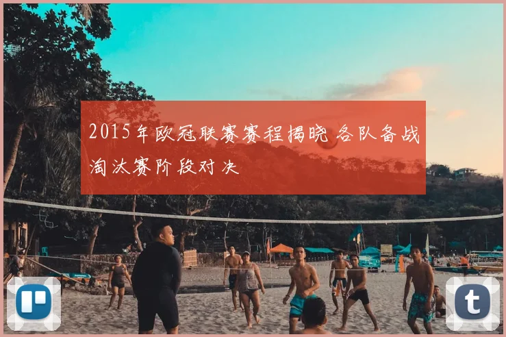 2015年欧冠联赛赛程揭晓 各队备战淘汰赛阶段对决