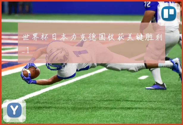 世界杯日本力克德国收获关键胜利_1