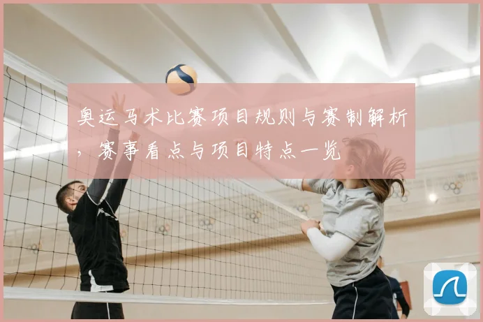 奥运马术比赛项目规则与赛制解析，赛事看点与项目特点一览