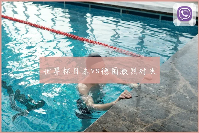 世界杯日本vs德国激烈对决