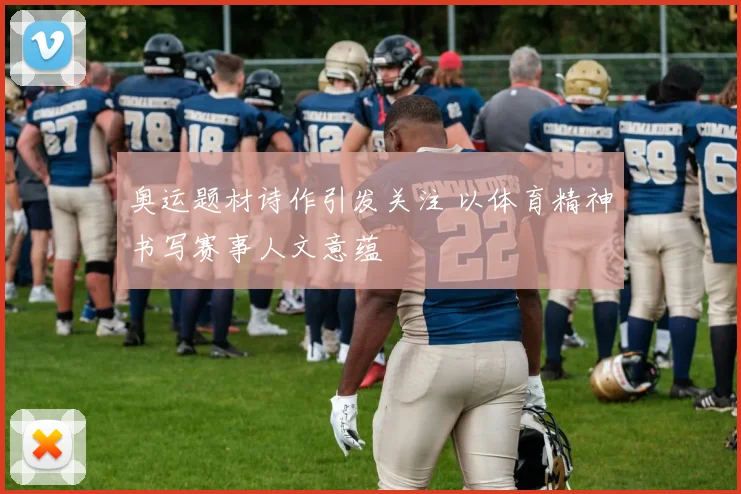 奥运题材诗作引发关注 以体育精神书写赛事人文意蕴