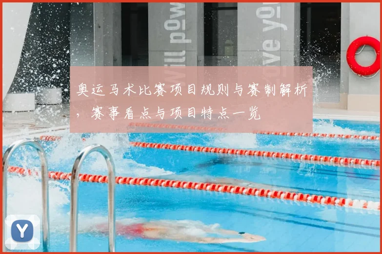 奥运马术比赛项目规则与赛制解析,赛事看点与项目特点一览