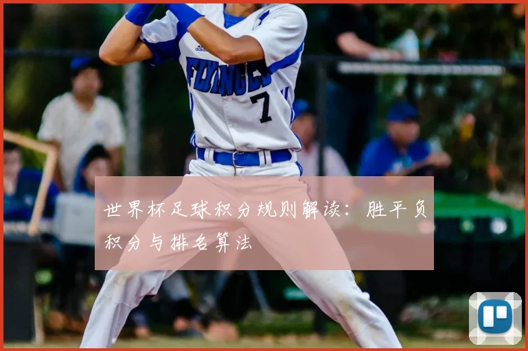 世界杯足球积分规则解读：胜平负积分与排名算法