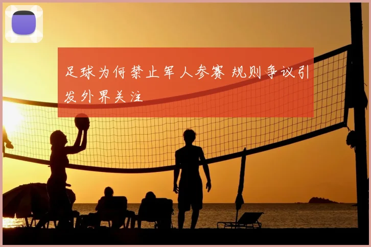 足球为何禁止军人参赛 规则争议引发外界关注