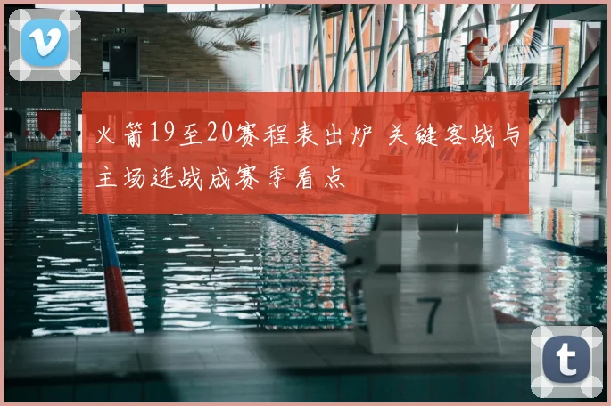 火箭19至20赛程表出炉 关键客战与主场连战成赛季看点