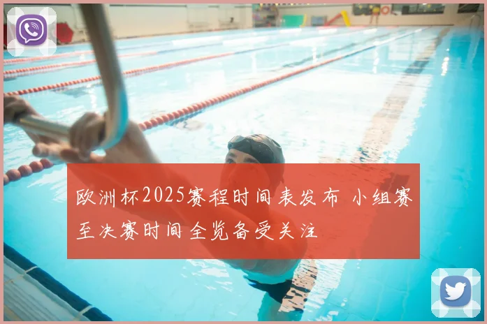 欧洲杯2025赛程时间表发布 小组赛至决赛时间全览备受关注