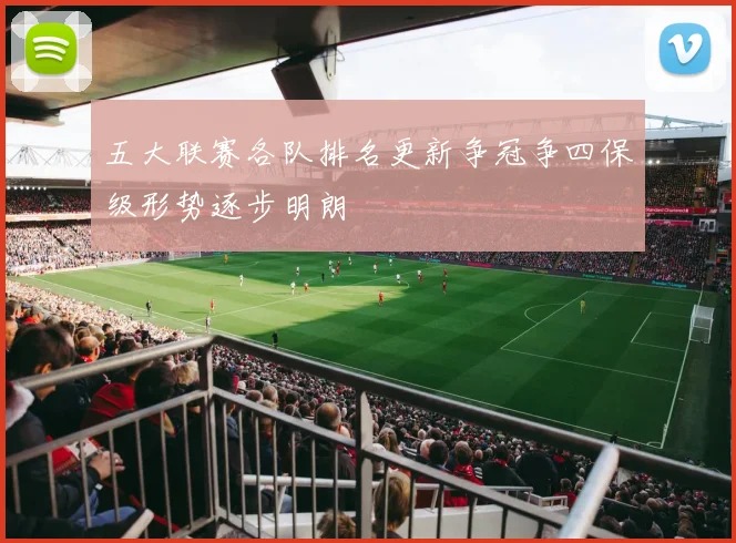 五大联赛各队排名更新争冠争四保级形势逐步明朗