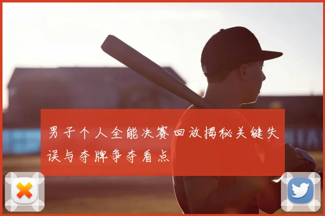 男子个人全能决赛回放揭秘关键失误与夺牌争夺看点