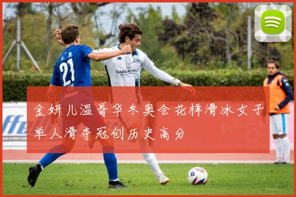 金妍儿温哥华冬奥会花样滑冰女子单人滑夺冠创历史高分