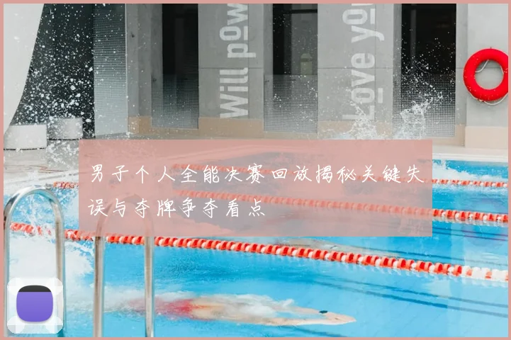 男子个人全能决赛回放揭秘关键失误与夺牌争夺看点
