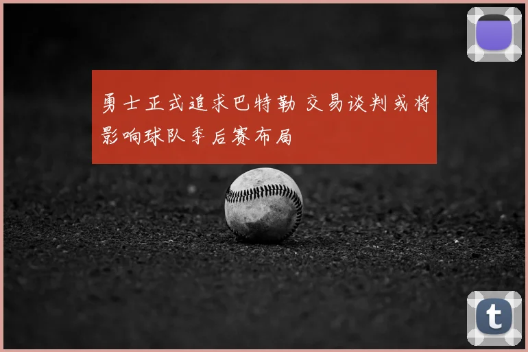 勇士正式追求巴特勒 交易谈判或将影响球队季后赛布局