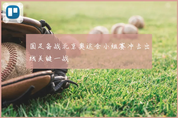 国足备战北京奥运会小组赛冲击出线关键一战