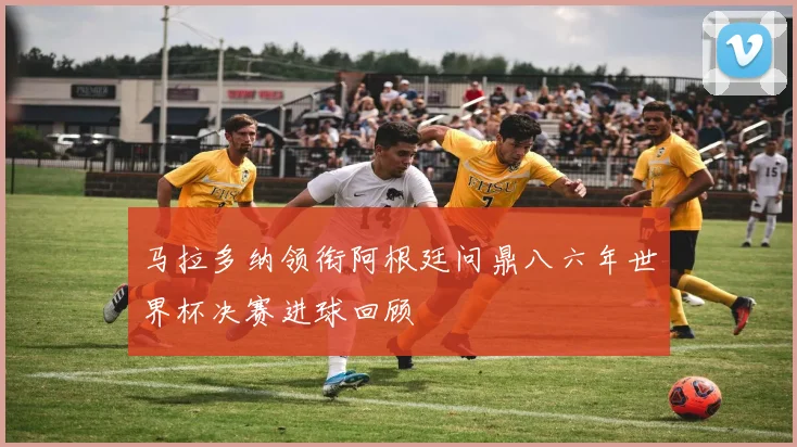 马拉多纳领衔阿根廷问鼎八六年世界杯决赛进球回顾