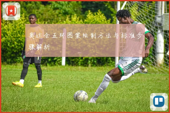 奥运会五环图案绘制方法与标准步骤解析