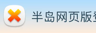 半岛网页版登录入口 logo